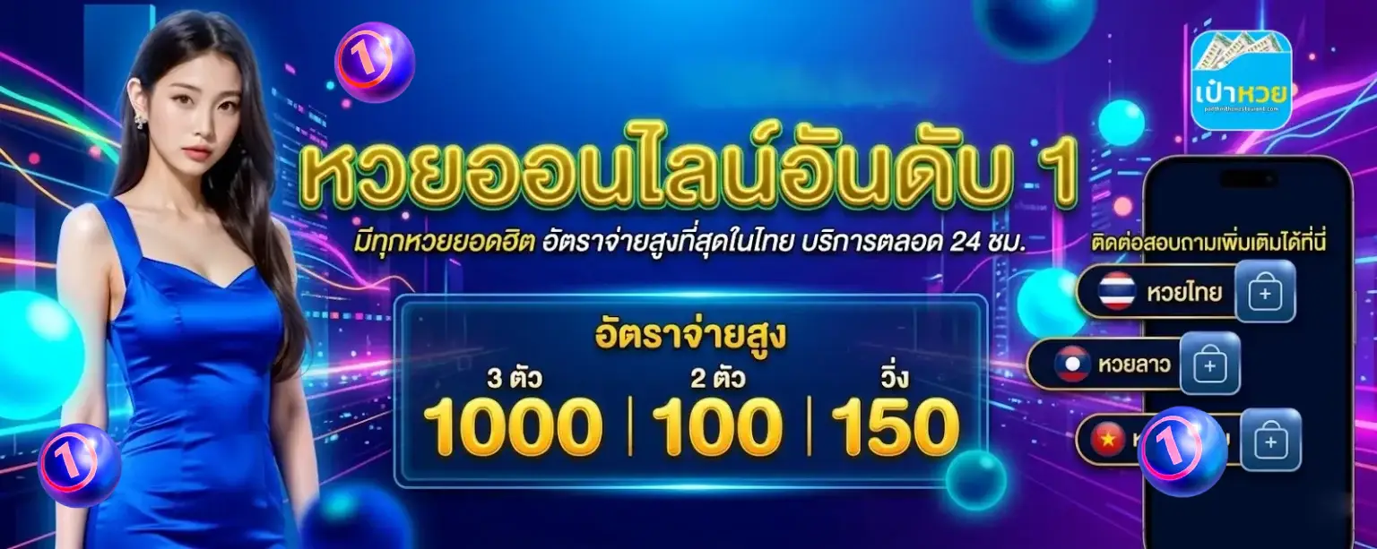เป๋าหวย